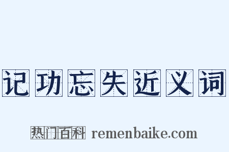 记功忘失近义词是什么意思的图片